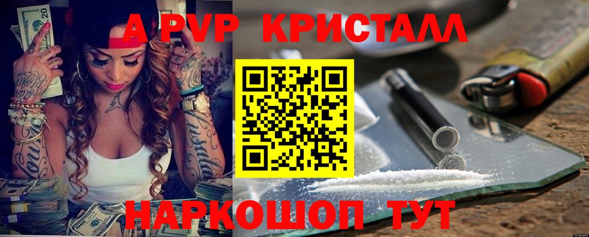 А ПВП СК  A-PVP кристаллы  Вход с VPN  Коммунар 